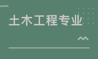 土木工程成人高考专升本报名考试科目时间