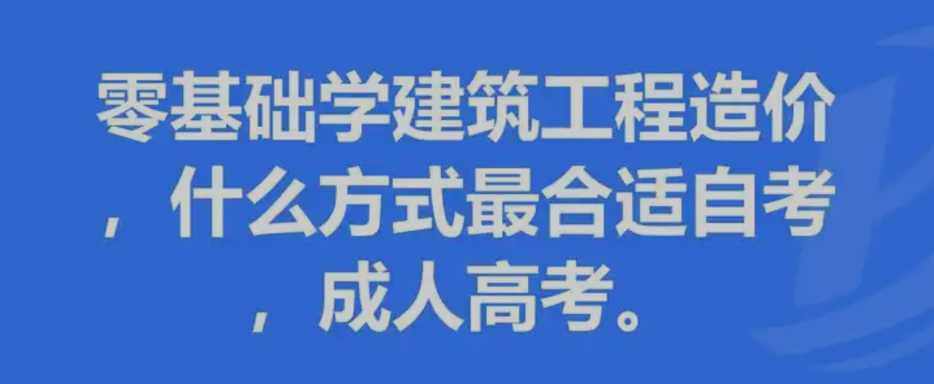工程造价成考专升本报名拿证攻略