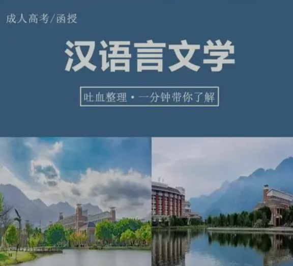 重庆文理学院汉语言文学成考专升本专业介绍及报名流程