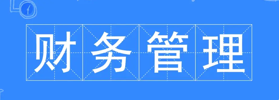 财务管理成人本科2025年专升本报名流程费用
