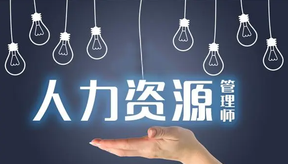 重庆成考人力资源管理专业攻略