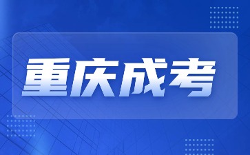 2024年重庆成考有没有要考四六级的要求?