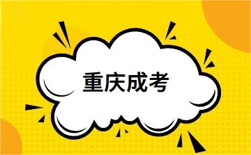 2025年重庆成人高考学历作用