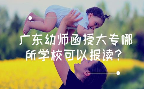 重庆幼师函授大专哪所学校可以报读？