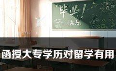 函授大专学历对留学有用 