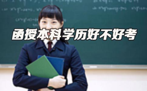 函授本科学历好不好考