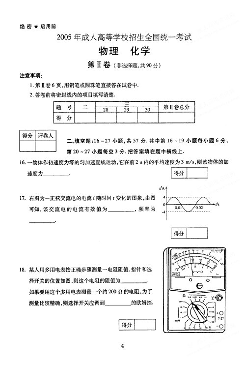 2005年成人高考物理化学试题及答案上(高起点)