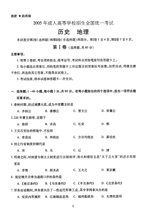 2005年成人高考地理历史试题及答案上(高起点)