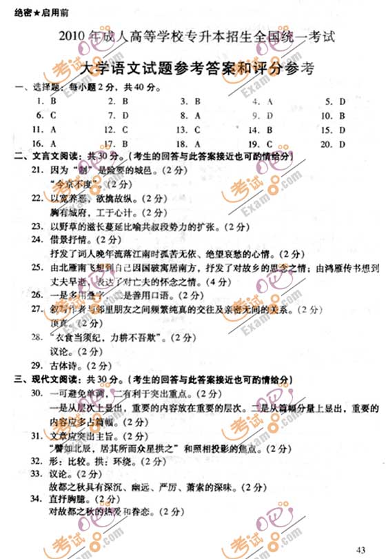 2010成人高考专升本语文试题及答案