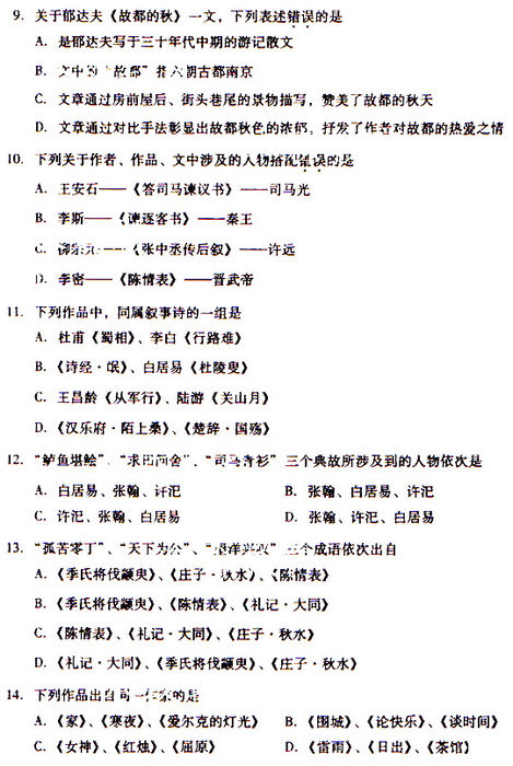 2009成考专升本《大学语文》真题及答案