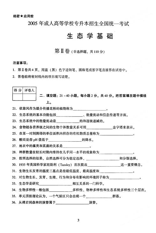 2005年成人高考专升本生态学基础试题及答案