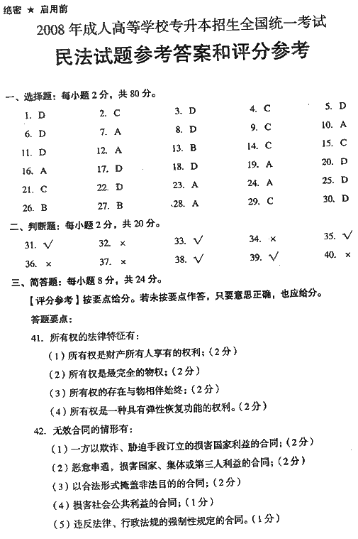 2008年成人高考专升本民法试题及答案