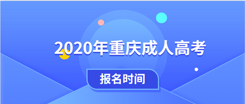 2020年重庆成考报名时间