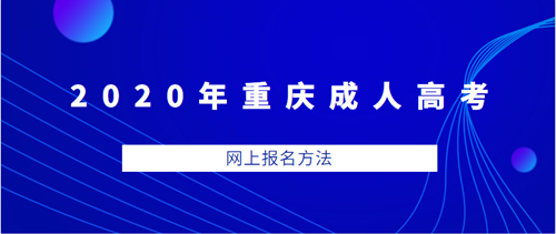 重庆成考网上报名方法