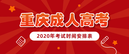 2020年重庆成考考试时间