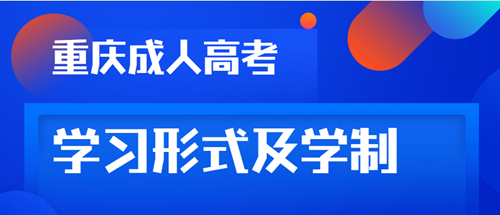 2020年重庆成考学习形式