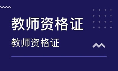 重庆函授本科可以考教师资格证吗