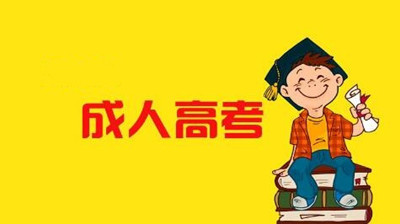 成考如何选择专业和学校