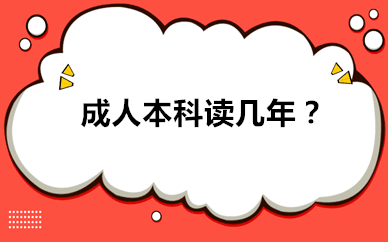 重庆成人大学本科读多少年