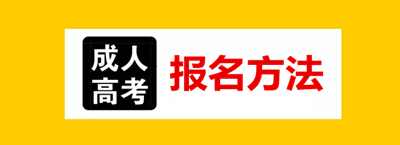 重庆成考可以直接去现场报名吗