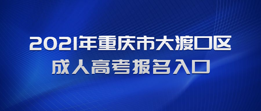 2021年重庆市大渡口区成人高考报名入口