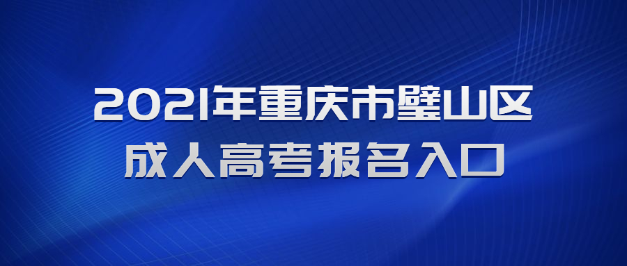 2021年重庆市璧山区成人高考报名入口