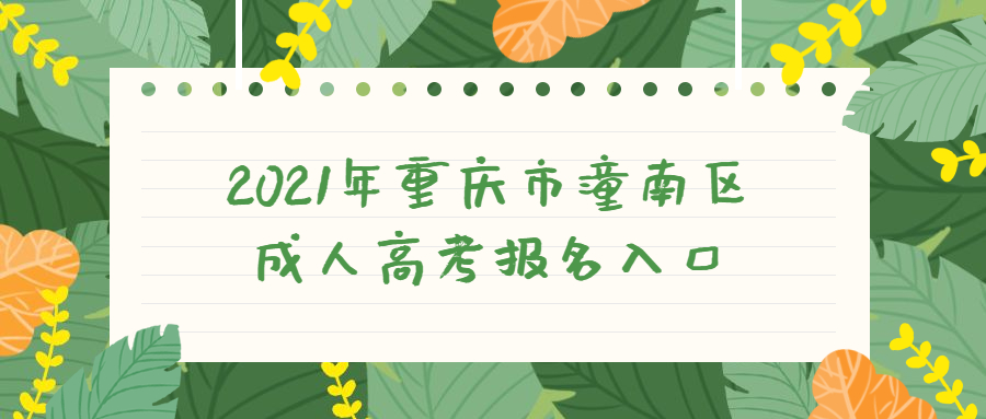 2021年重庆市潼南区成人高考报名入口